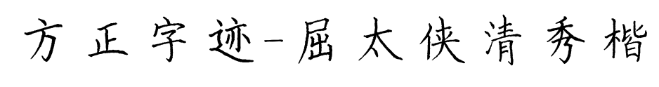 方正字跡-屈太俠清秀楷預覽圖片