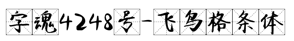 字魂4248號-飛鳥格條體預(yù)覽圖片