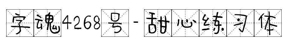 字魂4268號-甜心練習體預覽圖片