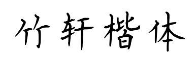 竹軒楷體預覽圖片