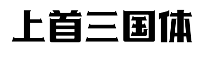 上首三國體預覽圖片