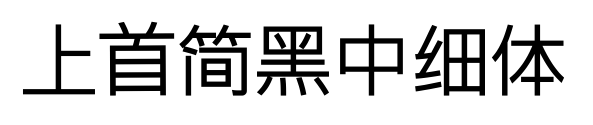 上首簡(jiǎn)黑中細(xì)體