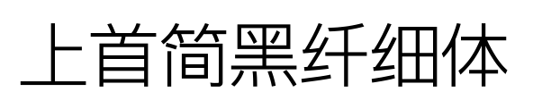 上首簡黑纖細體預覽圖片