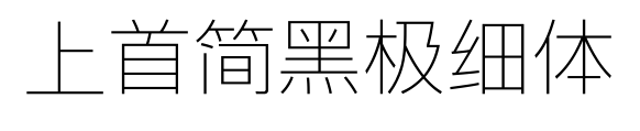 上首簡黑極細體預(yù)覽圖片