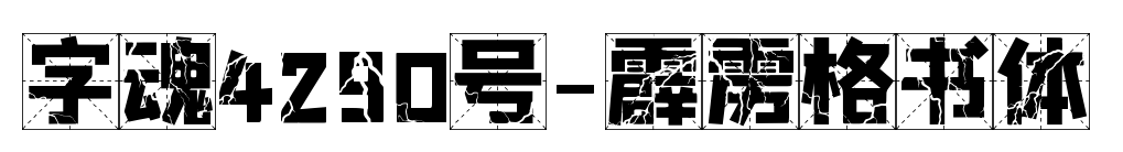 字魂4290號(hào)-霹靂格書(shū)體預(yù)覽圖片