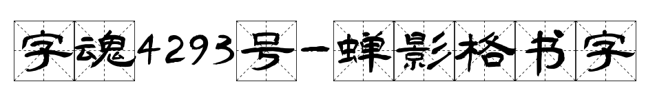 字魂4293號-蟬影格書字預(yù)覽圖片