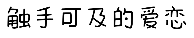 觸手可及的愛(ài)戀