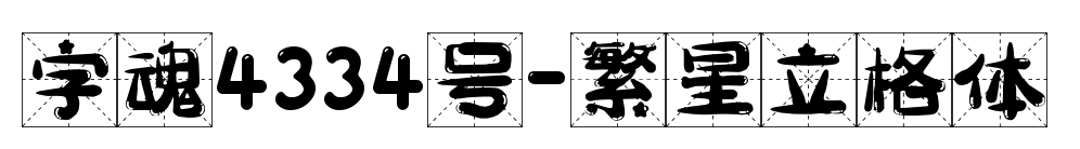 字魂4334號-繁星立格體預覽圖片
