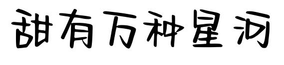 甜有萬種星河