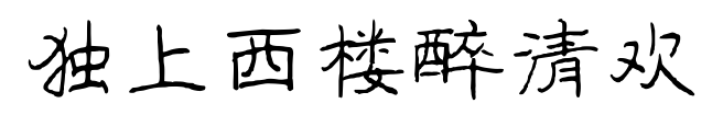 獨(dú)上西樓醉清歡預(yù)覽圖片
