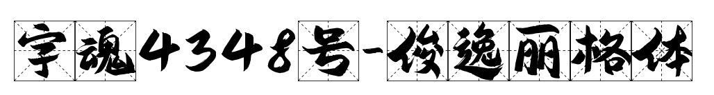 字魂4348號-俊逸麗格體