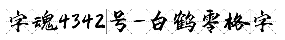 字魂4342號(hào)-白鶴零格字預(yù)覽圖片
