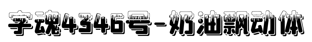 字魂4346號(hào)-奶油飄動(dòng)體預(yù)覽圖片