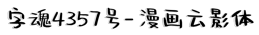 字魂4357號-漫畫云影體預覽圖片