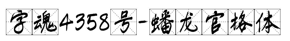字魂4358號-蟠龍官格體預(yù)覽圖片