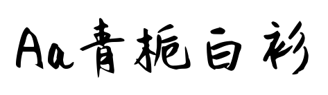 Aa青梔白衫預覽圖片