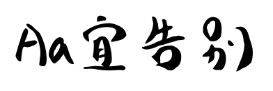 Aa宜告別預(yù)覽圖片
