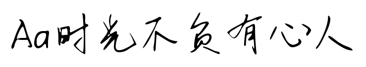 Aa時(shí)光不負(fù)有心人預(yù)覽圖片