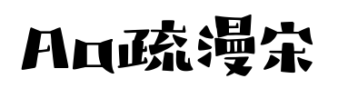 Aa疏漫宋預覽圖片