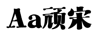 Aa頑宋預覽圖片