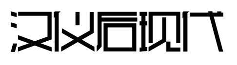 漢儀后現代預覽圖片