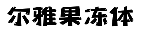 爾雅果凍體預覽圖片