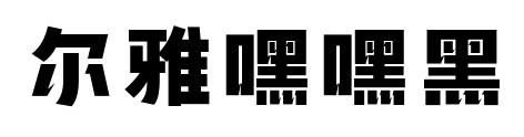 爾雅嘿嘿黑預覽圖片