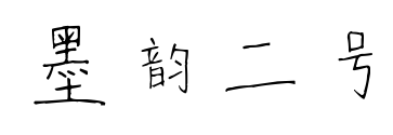 墨韻二號預(yù)覽圖片