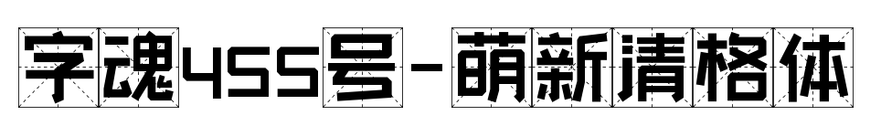 字魂455號(hào)-萌新清格體預(yù)覽圖片