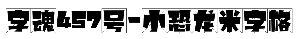 字魂457號(hào)-小恐龍米字格預(yù)覽圖片