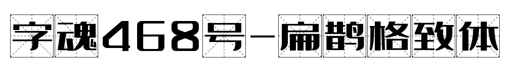 字魂468號-扁鵲格致體預覽圖片