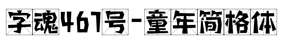 字魂467號-童年簡格體