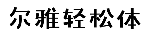 爾雅輕松體
