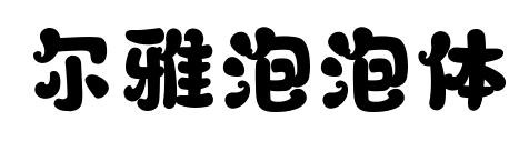 爾雅泡泡體預覽圖片