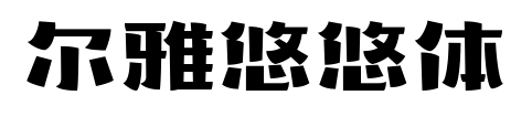 爾雅悠悠體