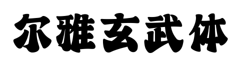 爾雅玄武體