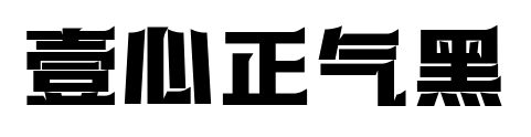 壹心正氣黑預(yù)覽圖片
