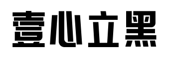 壹心立黑預覽圖片