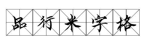 品行米字格預覽圖片