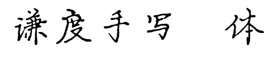 謙度手寫楷體預(yù)覽圖片