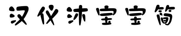 漢儀沐寶寶簡預(yù)覽圖片