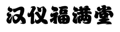 漢儀福滿堂
