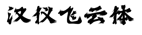 漢儀飛云體預(yù)覽圖片