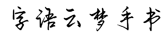 字語云夢手書預覽圖片