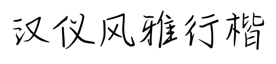 漢儀風雅行楷預覽圖片
