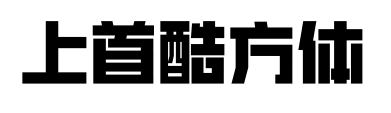 上首酷方體預覽圖片