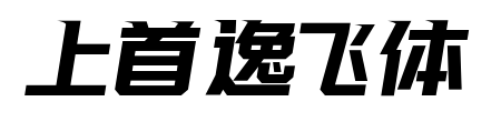 上首逸飛體預覽圖片