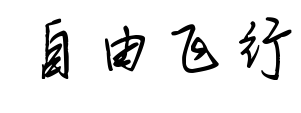 自由飛行預(yù)覽圖片