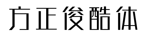 方正俊酷體預覽圖片