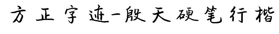 方正字跡-殷天硬筆行楷預覽圖片